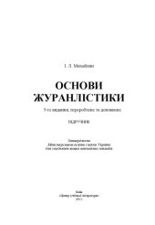 book Основи журналістики. 5-е видання