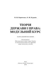 book Теорія держави і права. Модульний курс. Навчальний посібник