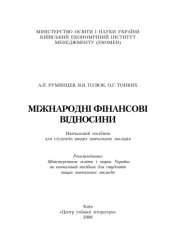 book Міжнародні фінансові відносини.Навчальний посібник