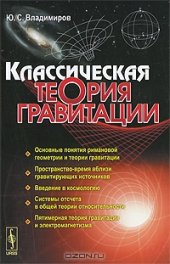 book Классическая теория гравитации