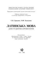 book Латинська мова для студентів агробіологів. Навчальний посібник