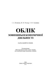 book Облік зовнішньоекономічної діяльності. Навчальний посібник