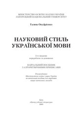 book Науковий стиль української мови. 2-ге видання.Навчальний посібник