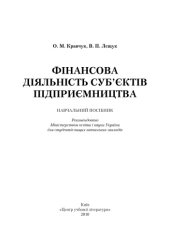 book Фінансова діяльність суб'єктів підприємництва.Навчальний посібник