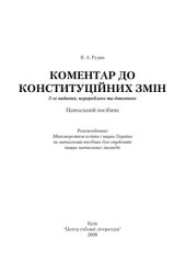 book Коментар до конституційних змін. Навчальний посібник