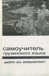 book Самоучитель грузинского языка