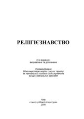 book Релігієзнавство. 2-ге видання.Навчальний посібник