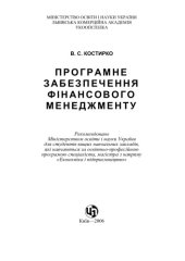 book Програмне забезпечення фінансового менеджменту. Навчальний посібник