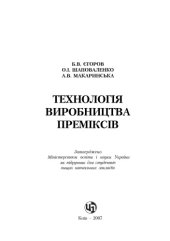 book Технологія виробництва преміксів.Підручник