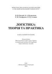 book Логістика. Теорія та практика. Навчальний посібник