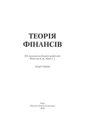 book Теорія фінансів. Підручник