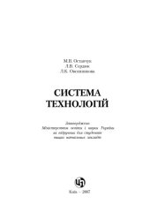 book Система технологій.Підручник