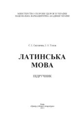 book Латинська мова.Навчальний посібник