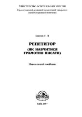 book Репетитор (як навчитися грамотно писати). Навчальний посібник