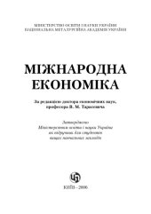 book Міжнародна економіка. Підручник затверджено МОН України