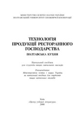 book Технологія продукції ресторанного господарства. Полтавська кухня. Навчальний посібник