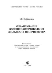 book Фінансування зовнішньоторговельної діяльності. Навчальний посібник