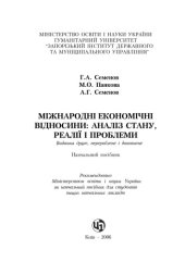 book Міжнародні економічні відносини. Навчальний посібник