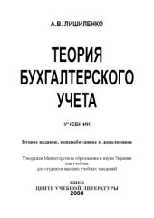 book Теория бухгалтерского учета. 2-е издание. Учебник