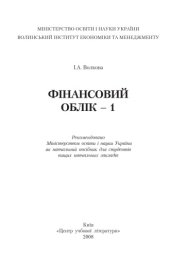 book Фінансовий облік - 1. Навчальний посібник