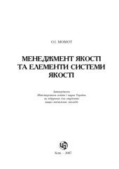 book Мененджмент якості. Підручник затверджено МОН України