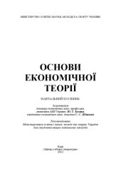 book Основи економічної теорії. Навчальний посібник