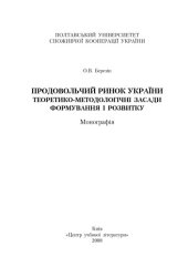 book Продовольчий ринок України. Теоретико-методологічні засади формування і розвиток.Монографія