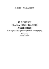 book Ο Αγώνας για να είναι Κανείς Άνθρωπος. Έγκλημα, Εγκληματολογία και Αναρχισμός  