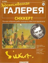 book Художественная галерея № 96. Сиккерт