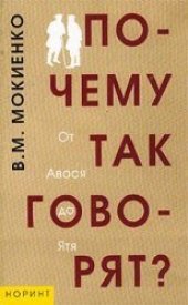 book Почему так говорят? От Авося до Ятя. Историко-этимологический справочник по русской фразеологии  