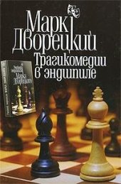 book Трагикомедии в эндшпиле  