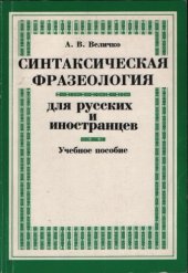 book Синтаксическая фразеология для русских и иностранцев  