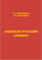 book Ахвахско-русский словарь  