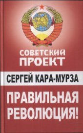 book Правильная революция!  