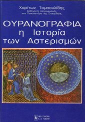 book Ουρανογραφία η ιστορία των αστερισμών  