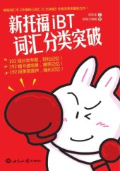 book 新托福iBT词汇分类突破