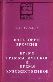 book Категория времени: Время грамматическое и время художественное (на материале английского языка)  