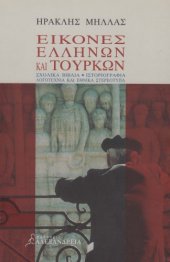 book Εικόνες Ελλήνων και Τούρκων. Σχολικά βιβλία, ιστοριογραφία, λογοτεχνία και εθνικά στερεότυπα  