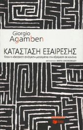 book Κατάσταση εξαίρεσης. Όταν η «έκτακτη ανάγκη» μετατρέπει την εξαίρεση σε κανόνα  