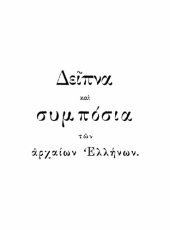 book Δείπνα και συμπόσια των αρχαίων Ελλήνων  