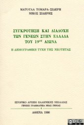 book Συγκρότηση και διαδοχή των γενεών στην Ελλάδα του 19ου αιώνα  