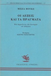 book Οι λέξεις και τα πράγματα. Μια αρχαιολογία των επιστημών του ανθρώπου  