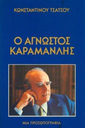 book Ο άγνωστος Καραμανλής  