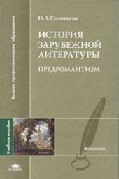 book История зарубежной литературы: Предромантизм  
