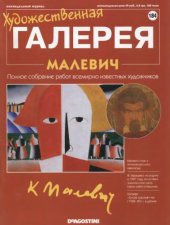 book Художественная галерея № 184. Малевич  