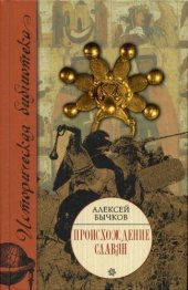 book Происхождение славян  