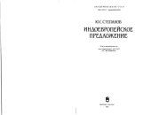 book Индоевропейское предложение  