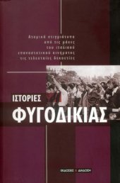 book Ιστορίες Φυγοδικίας  