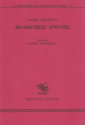 book Διαλεκτικές Έρευνες  