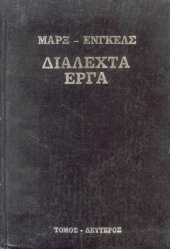 book Διαλεχτά Έργα (Τόμος Δεύτερος)  